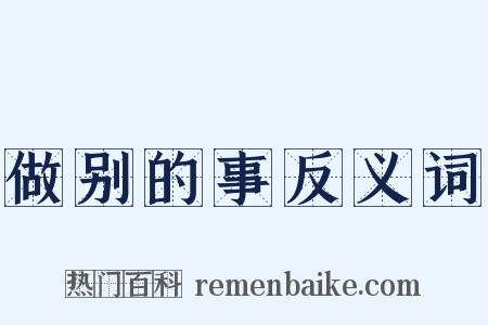 做别的事反义词是什么意思的图片